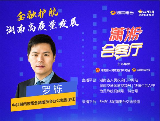 金融护航湖南高质量发展