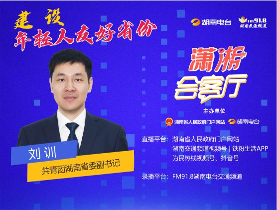 湖南如何建设年轻人友好省份？