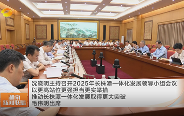 视频丨沈晓明主持召开2025年长株潭一体...