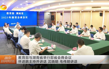视频丨教育部与湖南省举行部省会商会议...