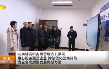 视频丨沈晓明调研省民营经济发展局 用心...