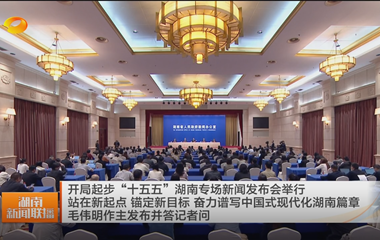 视频丨开局起步“十五五”湖南专场新闻...
