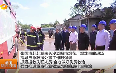 视频丨张国清赶赴湖南长沙浏阳市烟花厂...