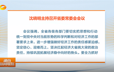 视频丨沈晓明主持召开省委常委会会议强...