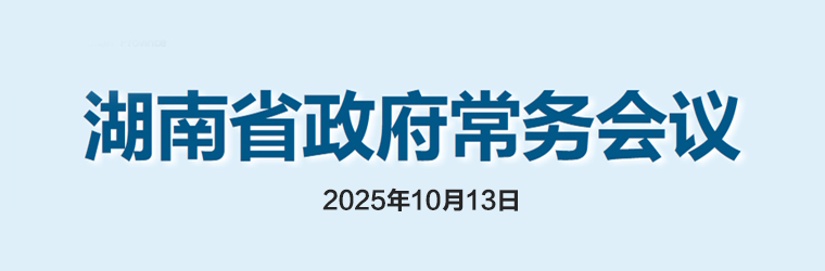 湖南省政府常务会议(2025年10月13日)