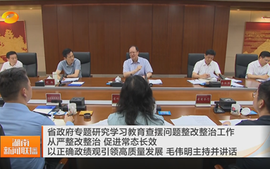 视频丨省政府专题研究学习教育查摆问题...