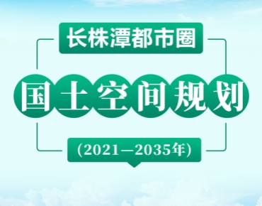 长株潭都市圈2035规划蓝图发布，要点速...