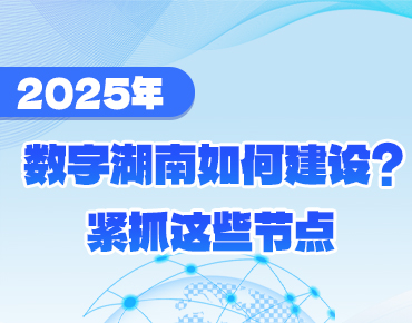 政策简读丨2025年数字湖南如何建设？紧...