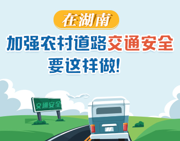 政策简读丨在湖南，加强农村道路交通安...