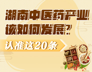 政策简读丨湖南中医药产业该如何发展？...