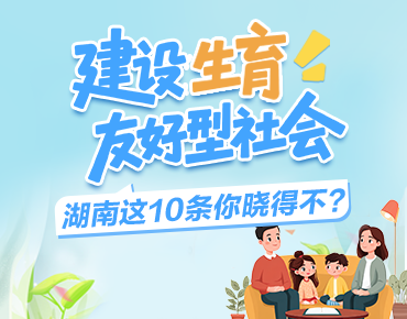 政策简读丨建设生育友好型社会 湖南这1...