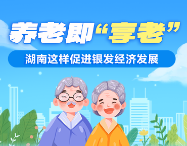 政策简读丨养老即“享老” 湖南这样促进...