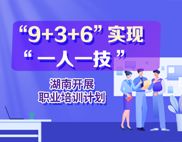政策简读丨“9+3+6”实现“一人一技” ...