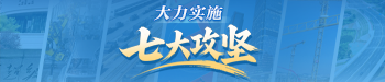 大力实施“七大攻坚”