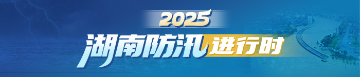 2025湖南防汛进行时
