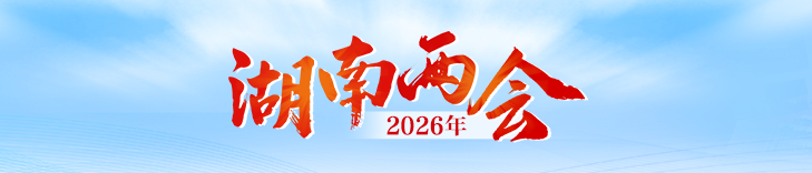 2026年湖南两会