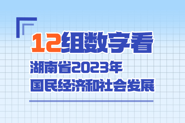 12组数字看湖南省2023年国民经济和社会发展