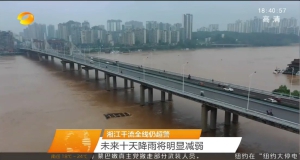 视频丨湘江干流全线仍超警 未来十天降雨将明显减弱