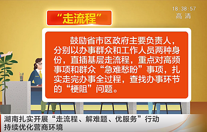 视频丨湖南扎实开展“走流程、解难题、优服务”行动 持续优化营商环境