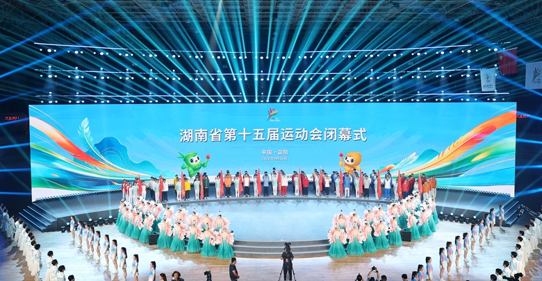 湖南省第十五届运动会闭幕