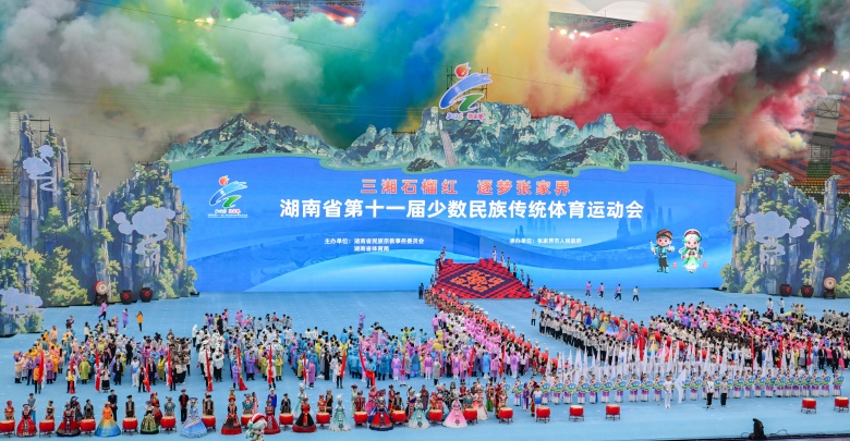 湖南省第十一届少数民族传统体育运动会在张家界开幕