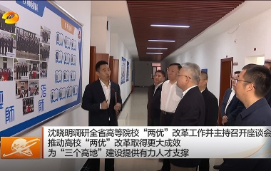 视频丨沈晓明调研全省高等院校“两优”...