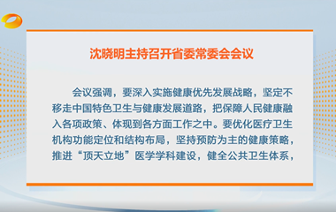 视频丨沈晓明：深入实施健康优先发展战...