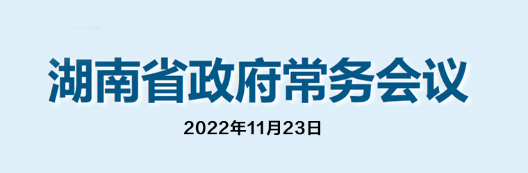 湖南省政府常务会议(2022年11月23日)