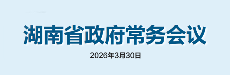 湖南省政府常务会议(2026年3月30日)