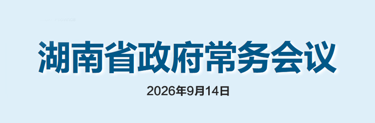 湖南省政府常务会议(2026年9月14日)
