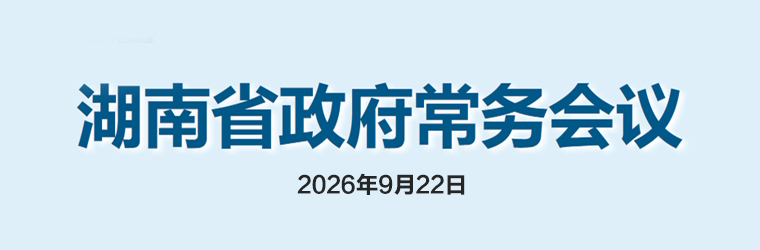湖南省政府常务会议(2026年9月22日)