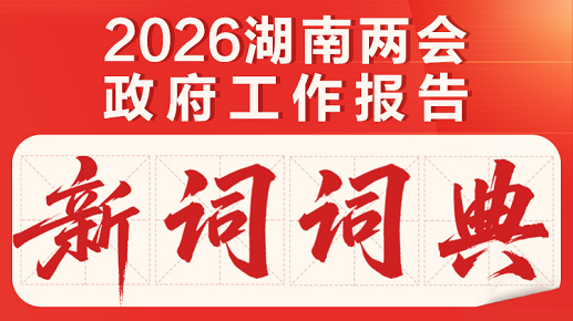 电子书丨读懂湖南2026，从这些“词语”...