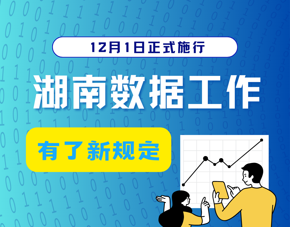 政策简读丨12月1日正式施行 湖南数据工...