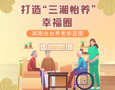 政策简读丨打造“三湘怡养”幸福圈 湖南...