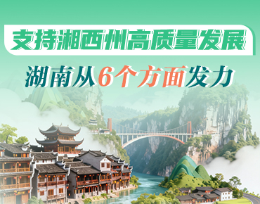 政策简读丨支持湘西州高质量发展 湖南从...