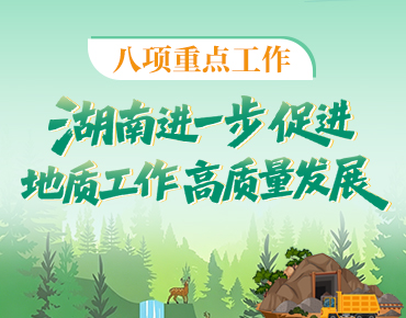 政策简读丨八项重点工作 湖南进一步促进...