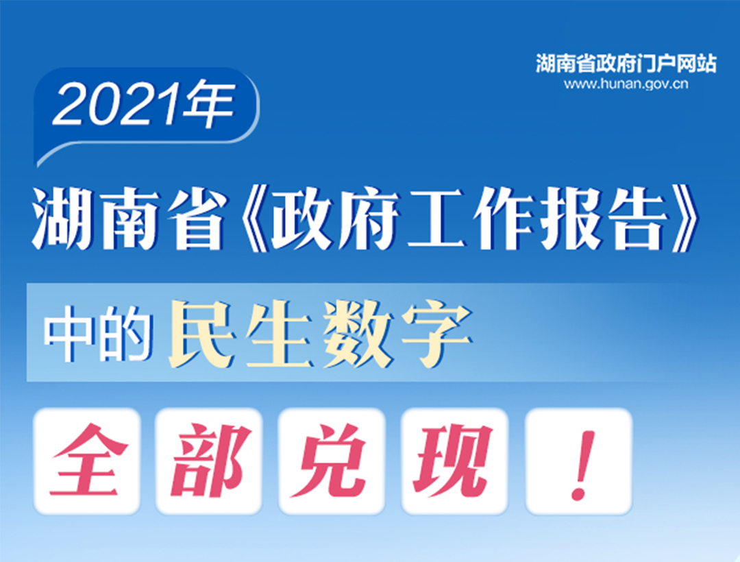 2021年湖南省《政府工作报告》中的民生数字全部兑现！