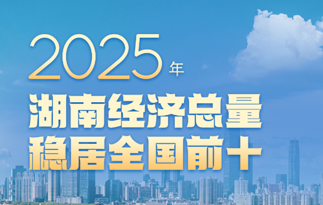 湖南经济总量稳居全国前十